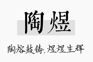 陶煜名字的寓意及含义