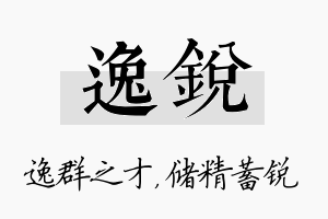 逸锐名字的寓意及含义