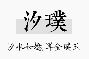 汐璞名字的寓意及含义