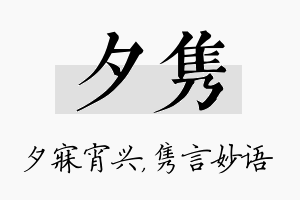 夕隽名字的寓意及含义