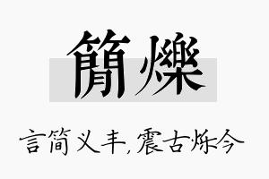 简烁名字的寓意及含义