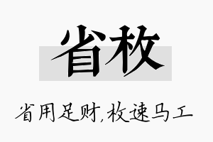 省枚名字的寓意及含义