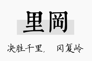 里冈名字的寓意及含义