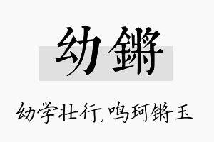 幼锵名字的寓意及含义