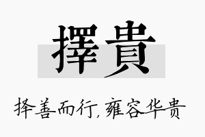 择贵名字的寓意及含义