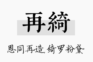 再绮名字的寓意及含义