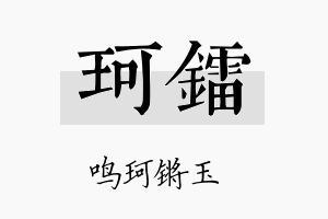 珂镭名字的寓意及含义