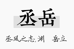 丞岳名字的寓意及含义