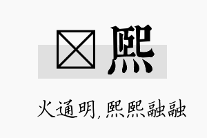 焌熙名字的寓意及含义