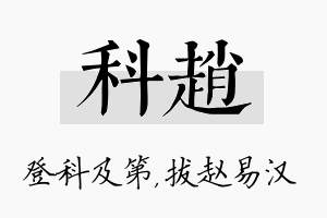 科赵名字的寓意及含义