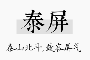 泰屏名字的寓意及含义