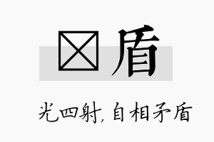 燚盾名字的寓意及含义