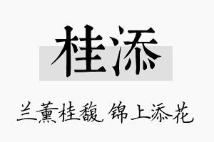 桂添名字的寓意及含义