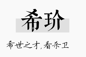 希玠名字的寓意及含义