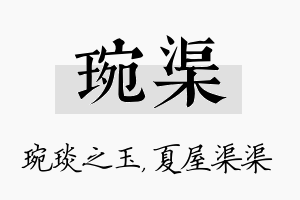 琬渠名字的寓意及含义