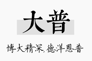 大普名字的寓意及含义