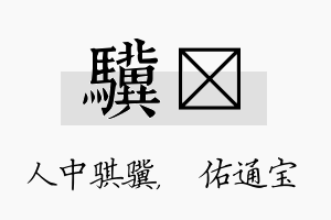 骥禛名字的寓意及含义