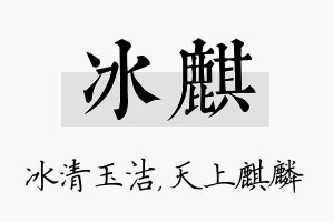 冰麒名字的寓意及含义