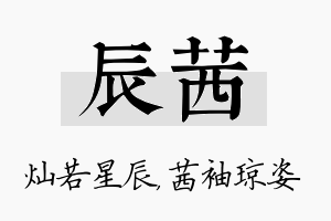 辰茜名字的寓意及含义