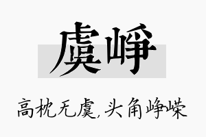 虞峥名字的寓意及含义