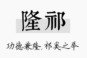 隆祁名字的寓意及含义