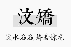 汶矫名字的寓意及含义