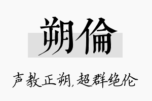 朔伦名字的寓意及含义