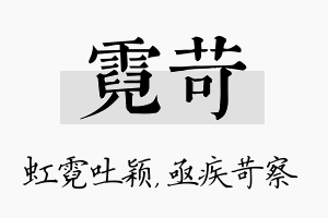 霓苛名字的寓意及含义