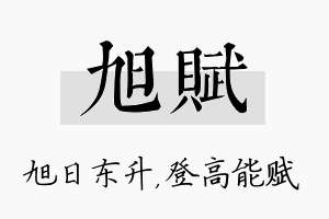 旭赋名字的寓意及含义