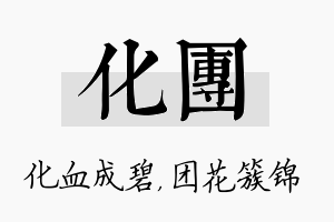 化团名字的寓意及含义