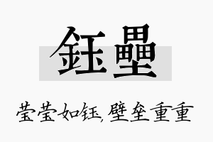 钰垒名字的寓意及含义