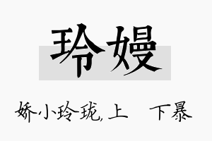 玲嫚名字的寓意及含义