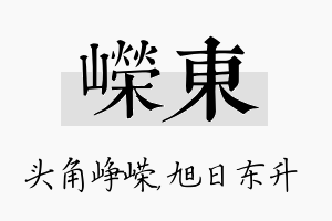 嵘东名字的寓意及含义