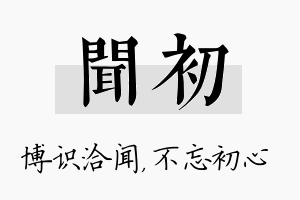 闻初名字的寓意及含义