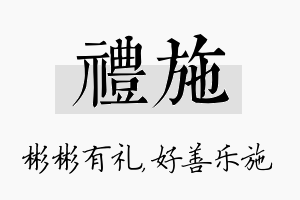 礼施名字的寓意及含义