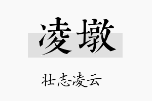 凌墩名字的寓意及含义