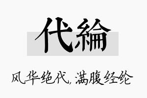 代纶名字的寓意及含义