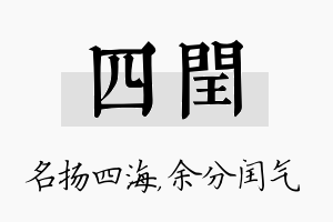 四闰名字的寓意及含义