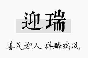 迎瑞名字的寓意及含义