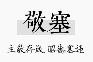 敬塞名字的寓意及含义