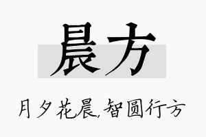 晨方名字的寓意及含义