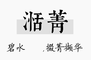 湉菁名字的寓意及含义