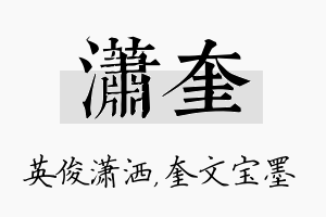 潇奎名字的寓意及含义