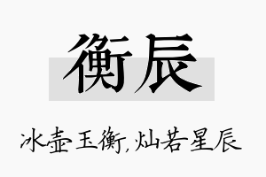 衡辰名字的寓意及含义