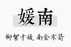 媛南名字的寓意及含义