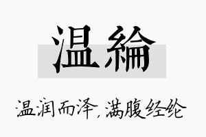 温纶名字的寓意及含义