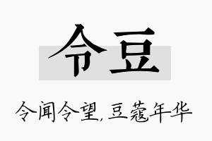 令豆名字的寓意及含义