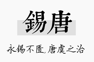 锡唐名字的寓意及含义