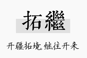 拓继名字的寓意及含义