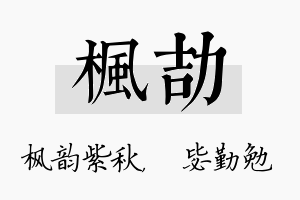 枫劼名字的寓意及含义